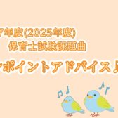 【最新】令和7年度(2025年度)保育士試験課題曲　ワンポイントアドバイス♪