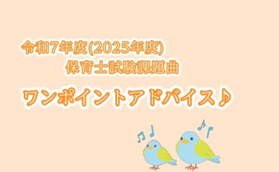 【最新】令和7年度(2025年度)保育士試験課題曲　ワンポイントアドバイス♪