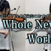 【バイオリンインストラクター西尾のブログ】『結婚式にサプライズ演奏のおすすめ！vol.5 Whole New World/アラジン』