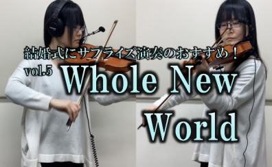 【バイオリンインストラクター西尾のブログ】『結婚式にサプライズ演奏のおすすめ！vol.5 Whole New World/アラジン』