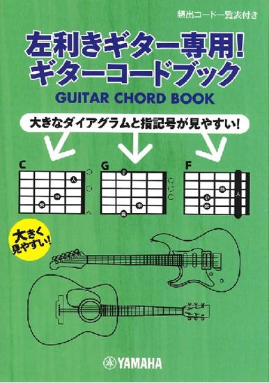 楽譜 左利きのギター奏者向けの楽譜が入荷しました パークプレイス大分店 店舗情報 島村楽器