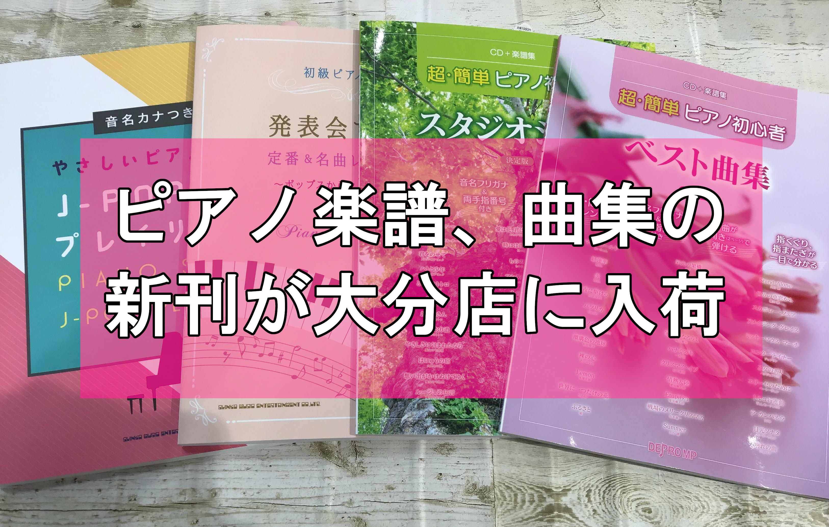 新刊入荷 ピアノ楽譜 曲集の新刊が大分店に入荷しました パークプレイス大分店 店舗情報 島村楽器