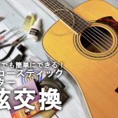 【アコギ】自宅でも出来る！弦交換の仕方♪【アコースティックギター】