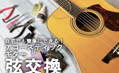 【アコギ】自宅でも出来る！弦交換の仕方♪【アコースティックギター】