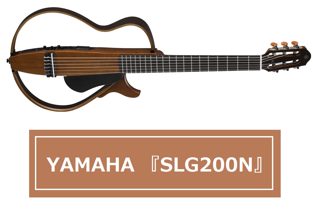 サイレントギター】YAMAHA 『SLG200N』再入荷！｜島村楽器