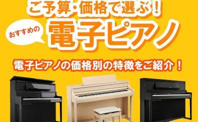 【電子ピアノ特集】ご予算・価格で選ぶ、おすすめの電子ピアノ！
