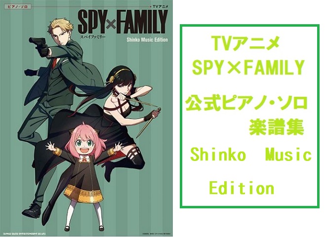 楽譜 アニメ Spy Family 公式ピアノ ソロ楽譜 待望入荷 島村楽器 パークプレイス大分店