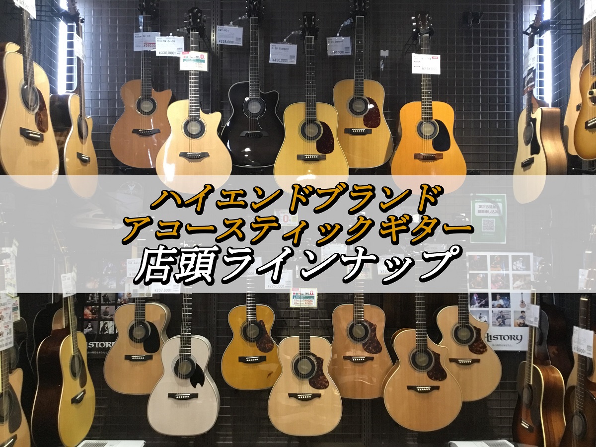 ハイエンドブランド アコースティックギター 店頭ラインナップ【島村楽器 大分店】｜島村楽器 パークプレイス大分店