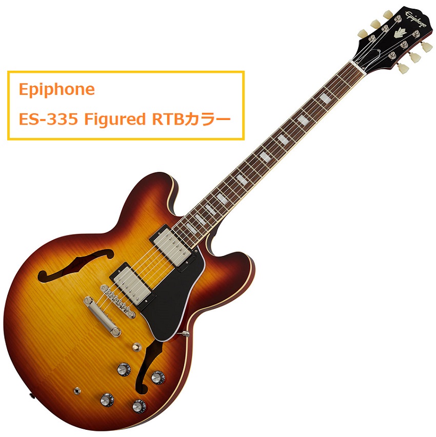 ES-335がベースに！【Epiphone】ES-335 Figured(RTB)が入荷しました