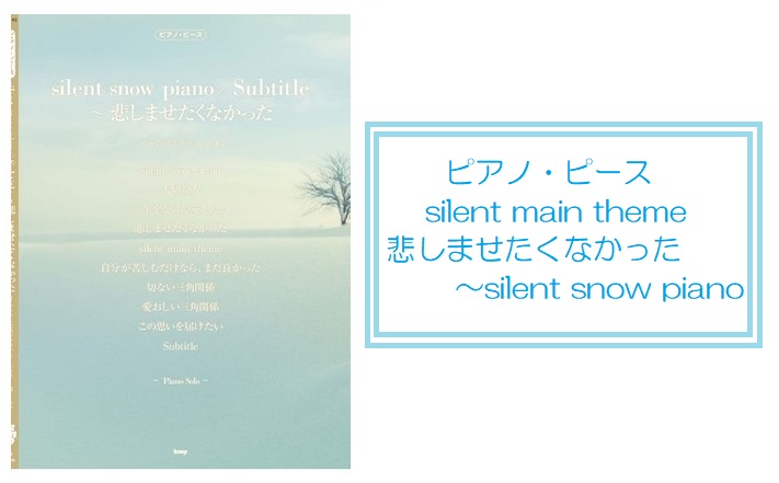 昨年10月から12月にかけて放送されたドラマ『silent』。 印象に残るシーンで流れる楽曲をピアノ・ソロにアレンジ、ピアノピースで発売されました。 各種ご案内・お問い合わせ ご来店いただいたタイミングによっては完売の場合もございます。予めご了承ください。 楽譜検索に便利な『楽譜ナビ』 お電話・店頭 […]