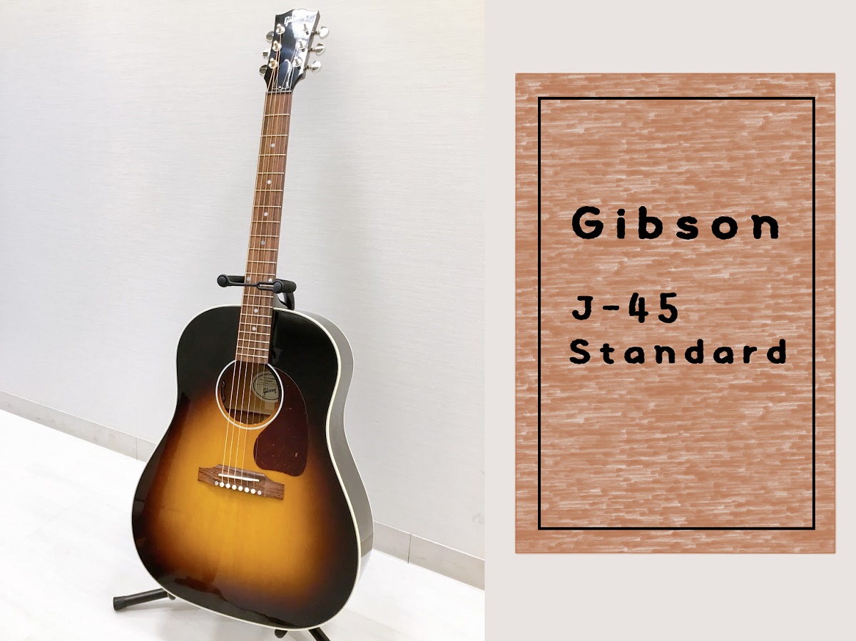 世界中で愛されてきたアコギ！【Gibson】J-45 Standard – Vintage