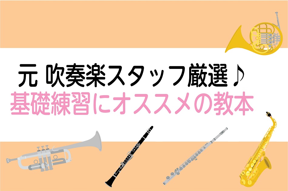 楽譜】元吹奏楽スタッフ厳選！基礎練習にオススメの教本♪｜島村楽器 パークプレイス大分店