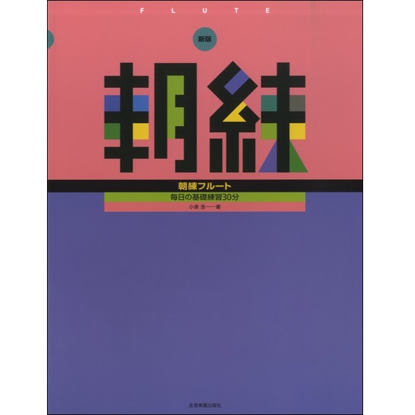 楽譜】元吹奏楽スタッフ厳選！基礎練習にオススメの教本♪｜島村楽器 パークプレイス大分店