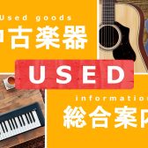 【中古楽器】大分店で販売中！USED商品ご購入頂けます【総合案内】