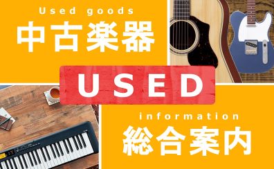 【中古楽器】大分店で販売中！USED商品ご購入頂けます【総合案内】