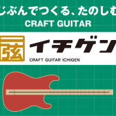 【8/11(日)】一弦だけで奏でられるギター『イチゲン』クラフトワークショップを開催します！