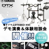 ≪終了致しました≫【島村楽器×YAMAHA企画！】電子ドラムDTX6K3-XSCデモ演奏＆体験相談会 開催決定！