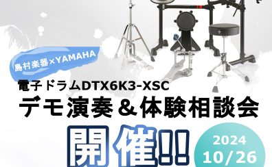 ≪終了致しました≫【島村楽器×YAMAHA企画！】電子ドラムDTX6K3-XSCデモ演奏＆体験相談会 開催決定！