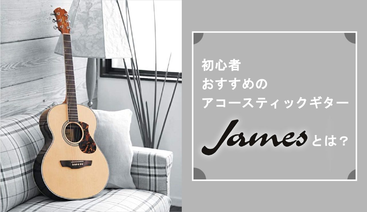 徹底解剖】James -ジェームス- アコースティックギターが初心者におすすめの理由！【入門モデル】｜島村楽器 パークプレイス大分店