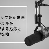 【動画配信】自宅で歌ってみた動画・ボーカルを録音する方法と必要な物を紹介！【おすすめ機材】