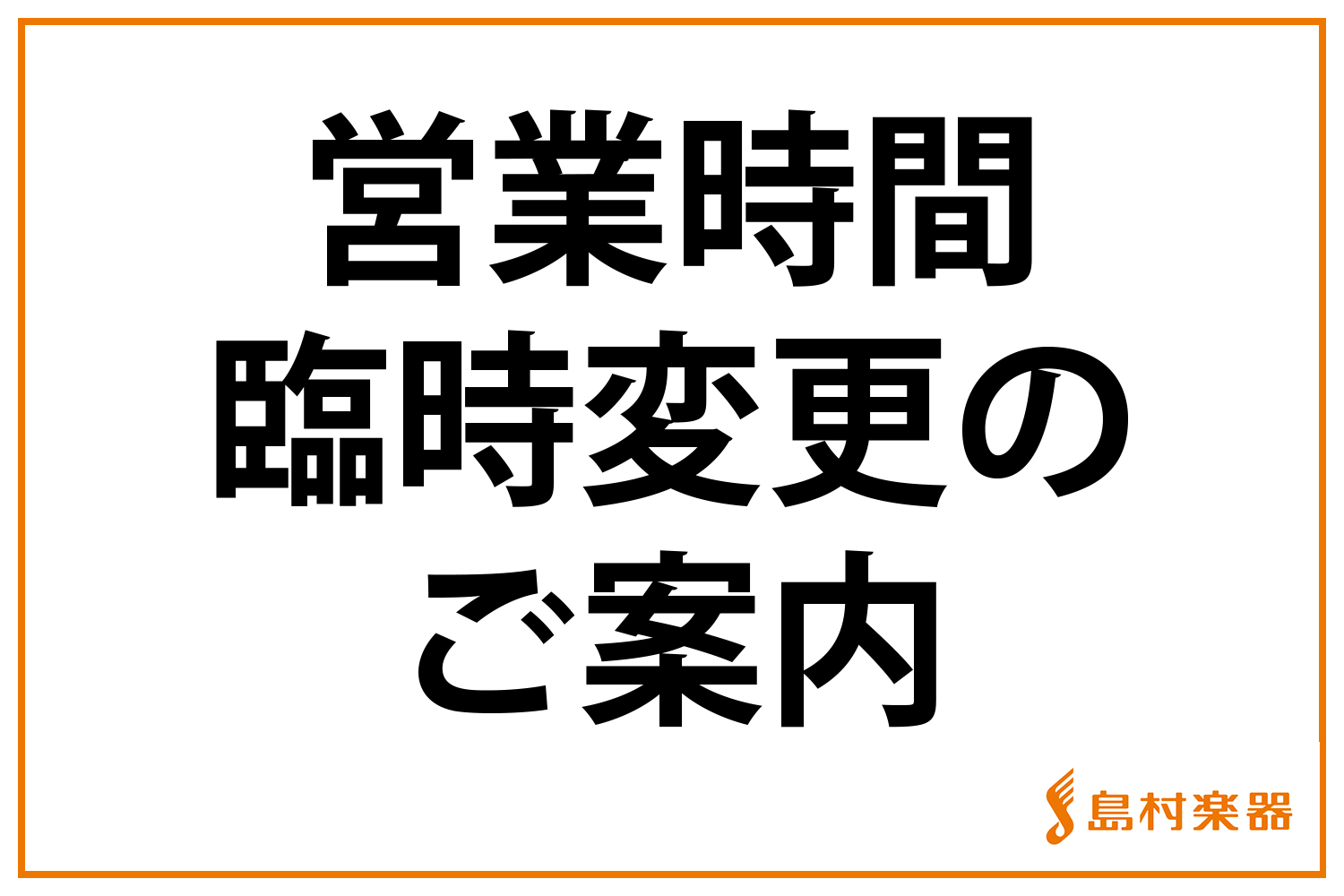 緊急 9月13日からの営業時間のご案内 イオンモール岡山店 店舗情報 島村楽器