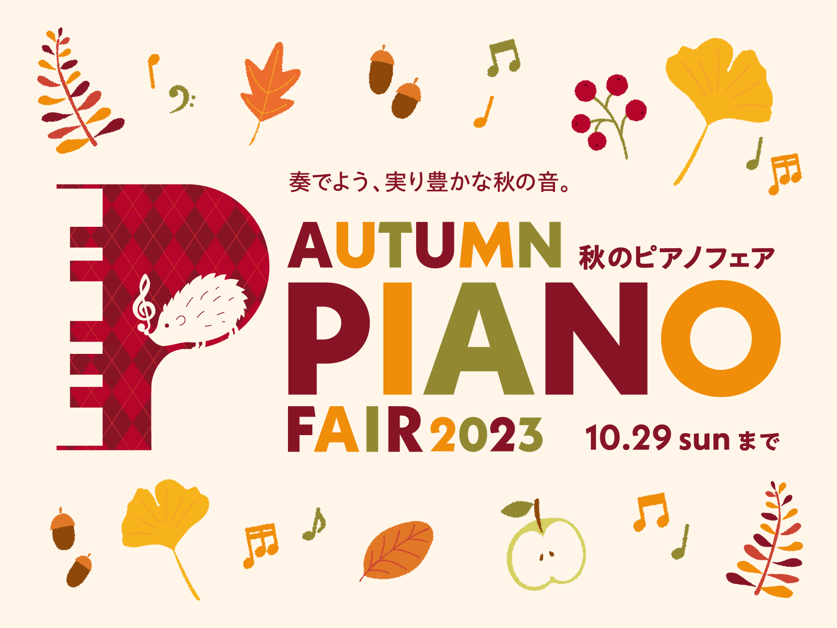 電子ピアノ】秋のピアノフェア 9/9(土)～10/29(日) 素敵な特典が