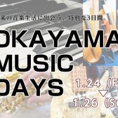 【1/24(Fri)～26(Sun)】OKAYAMA MUSIC DAYS 2025開催！