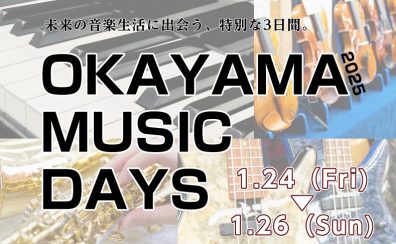 【1/24(Fri)～26(Sun)】OKAYAMA MUSIC DAYS 2025開催！