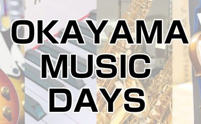 OKAYAMA MUSIC DAYS Guitar Show 開催します！2025/01/24(金)~01/26(日)　