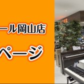 2024/07/22更新【ピアノ総合ページ】イオンモール岡山店　
