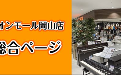 2024/07/22更新【ピアノ総合ページ】イオンモール岡山店　