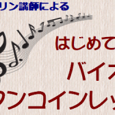 【バイオリン教室】ワンコインレッスンのお知らせ♪