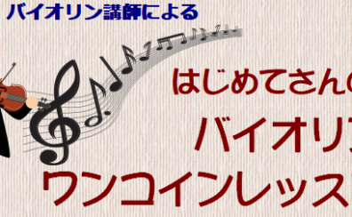 【バイオリン教室】ワンコインレッスンのお知らせ♪