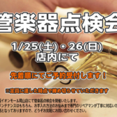 管楽器点検会開催します！！　※12/13更新