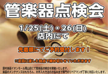 管楽器点検会開催します！！　※12/13更新