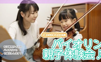 【弦楽器】触れて弾いて楽しもう！バイオリン親子体験会開催！