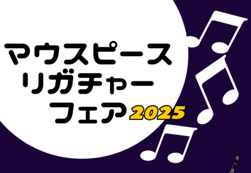 マウスピース・リガチャーフェア開催決定！！