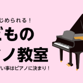 子どもピアノ教室のご案内