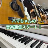 ハマちゃんの音楽通信　Vol.1