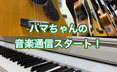 ハマちゃんの音楽通信　Vol.1