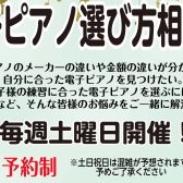 電子ピアノ選び方相談会毎週土曜開催！