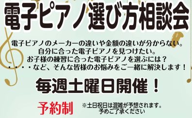 電子ピアノ選び方相談会毎週土曜開催！