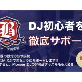 【DJ初心者の方必見！】DJビギナーズ倶楽部・イオンモール岡崎店の開催スケジュール