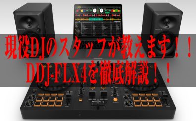 【初心者にもおすすめ！】DDJ-FLX4って何がすごいのか！現役DJスタッフが徹底解説！