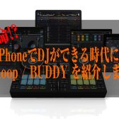 【iPhone,iPadでDJをしよう！】djayアプリ専用DJコントローラー　Reloop/BUDDYを紹介！