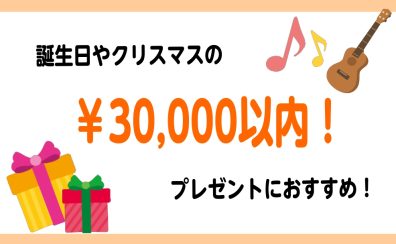 アレもいけるの?!30000円以内で楽器のプレゼント♪