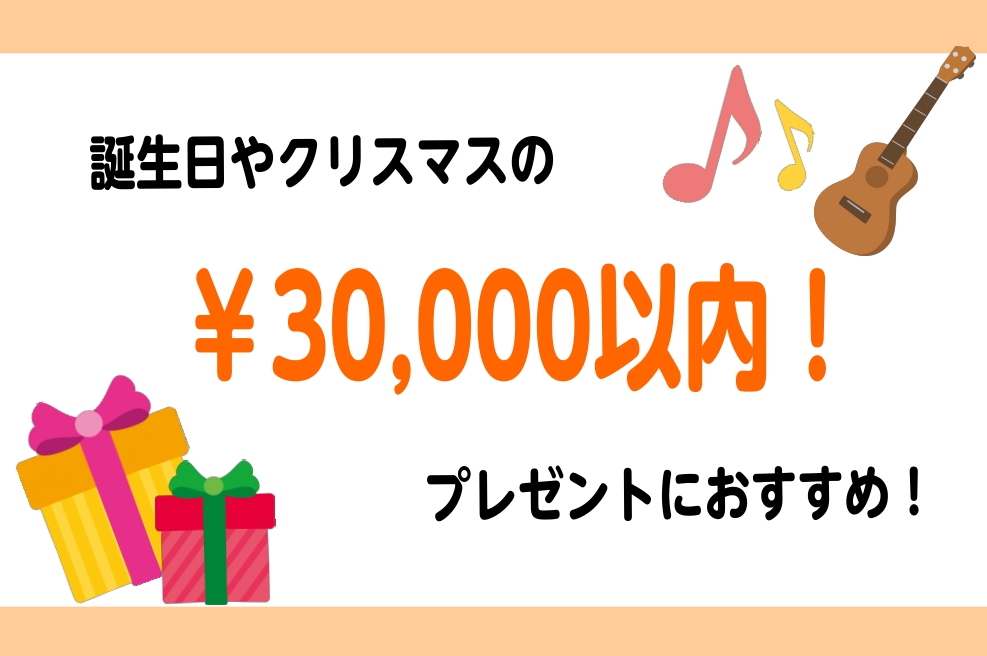 アレもいけるの?!30000円以内で楽器のプレゼント♪｜島村楽器 イオンモール岡崎店