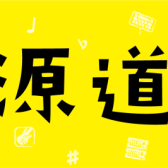 【音源センセイ2025】PCを使わない録音セミナー・音源道場(連動イベント)【島村楽器岡崎店】