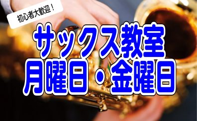 愛知県岡崎市小学生からのサックス教室