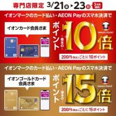 【ポイント10倍】3/21（金）～3/23（日）イオンカードでのお支払でポイント10倍～15倍！